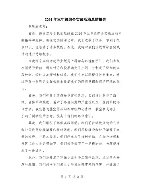2024年三年级综合实践活动总结报告