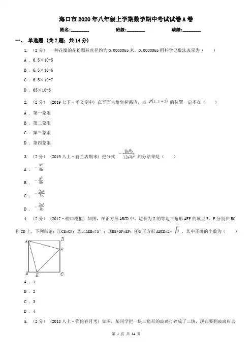 海口市2020年八年级上学期数学期中考试试卷A卷