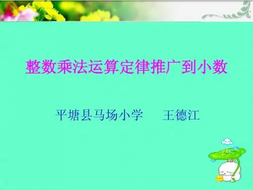 5整数乘法运算定律推广到小数