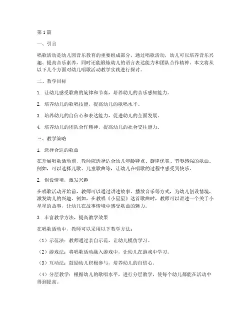 幼儿唱歌活动教学实践(3篇)