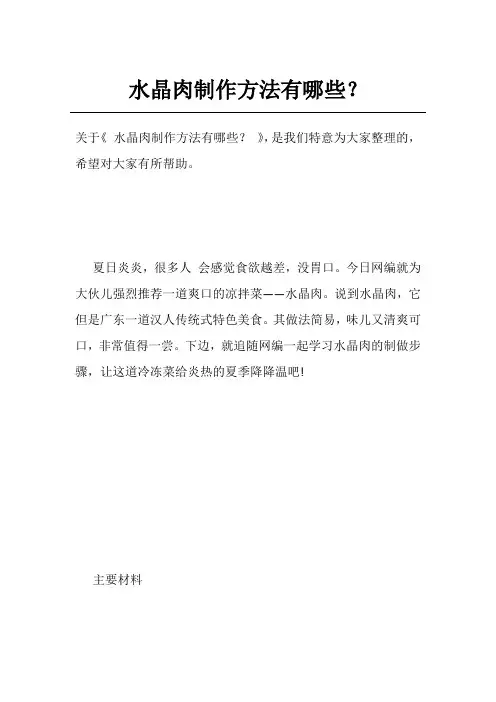水晶肉制作方法有哪些？