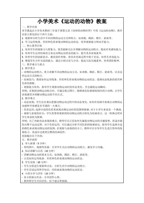 小学美术《运动的动物》教案