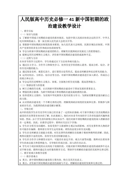 人民版高中历史必修一41新中国初期的政治建设教学设计