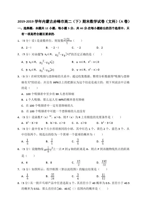 学年内蒙古赤峰市高二(下)期末数学试卷(文科)(a卷)(解析版)