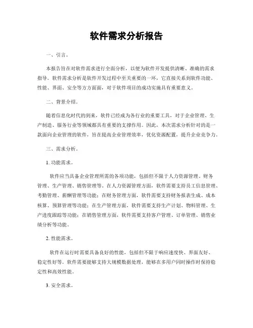 软件需求分析报告