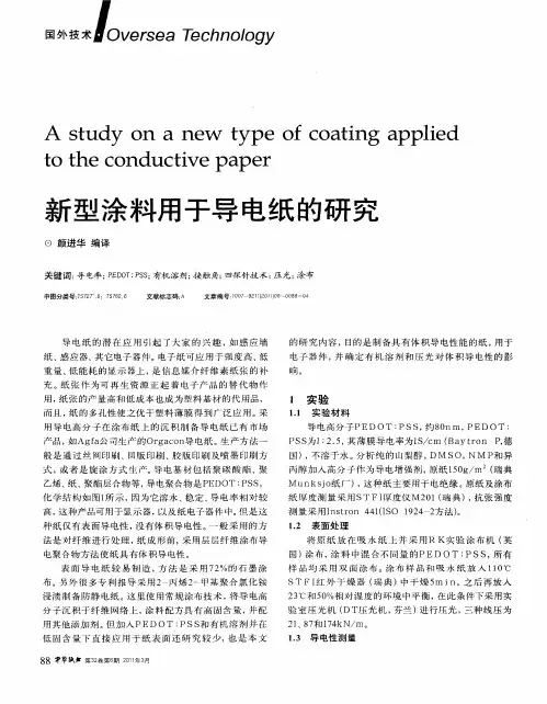 新型涂料用于导电纸的研究