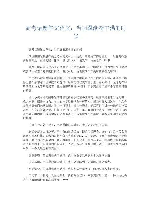 话题作文 高考话题作文范文：当羽翼渐渐丰满的时候-精品