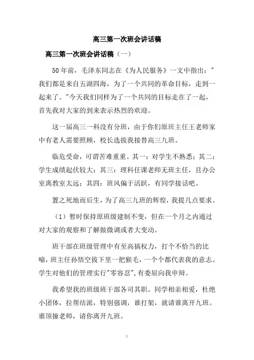 高三第一次班会讲话稿