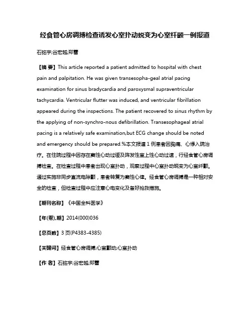经食管心房调搏检查诱发心室扑动蜕变为心室纤颤一例报道