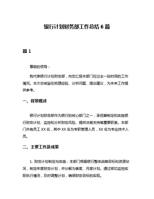 银行计划财务部工作总结6篇