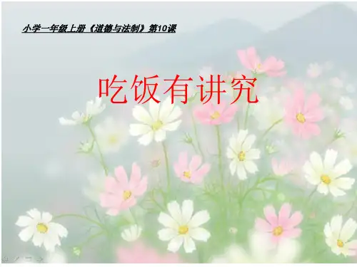 最新部编人教版一年级上册道德与法制《吃饭有讲究》教学课件