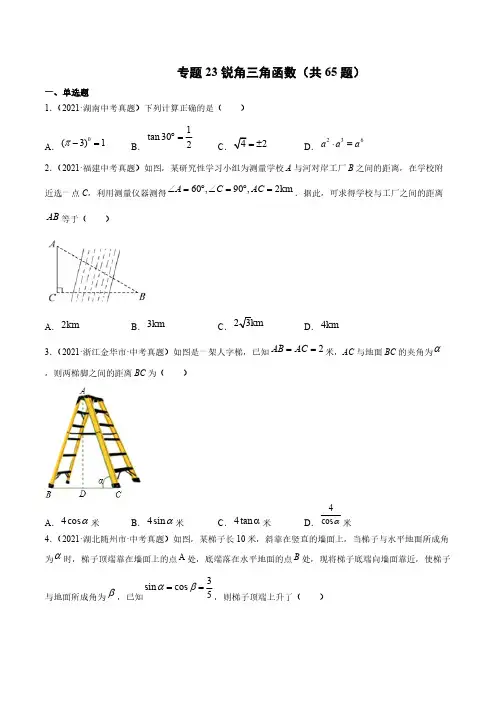 2021年中考数学真题(全国通用)专题23 锐角三角函数(共65题)-(原卷版)