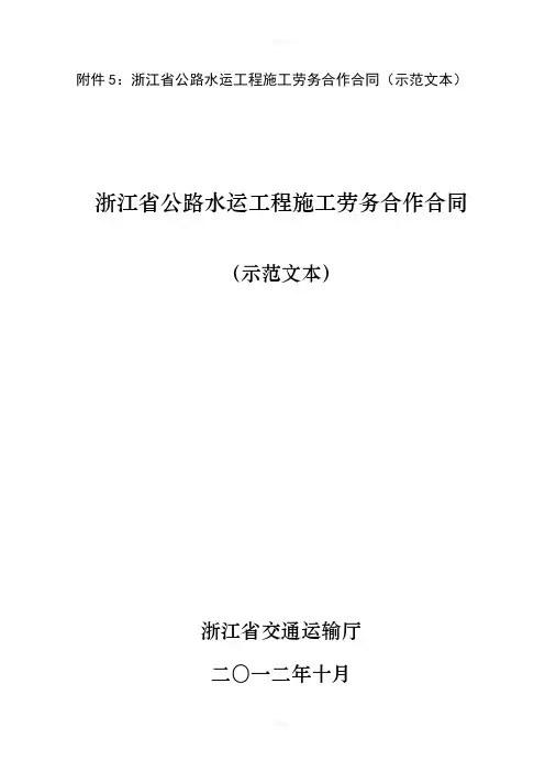 浙江省公路水运工程施工劳务合作合同(示范文本)
