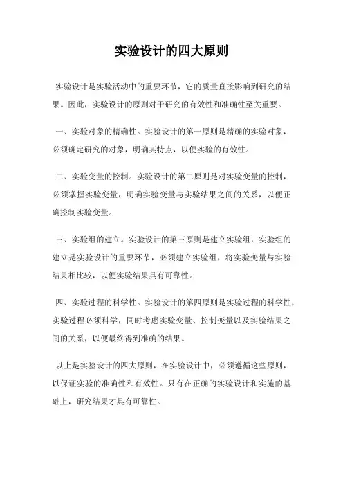 实验设计的四大原则
