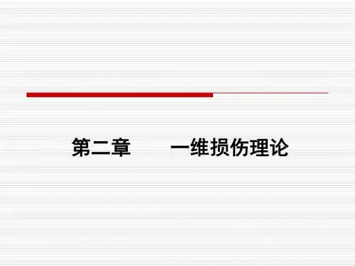 损伤力学ppt课件第二章 一维损伤理论(1)