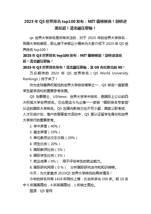 2023年QS世界排名top100发布：MIT霸榜榜首！剑桥逆袭反超！清北碾压耶鲁！