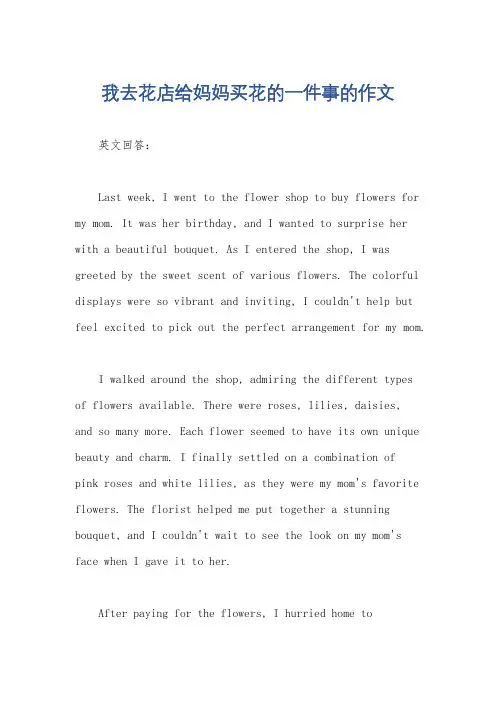 我去花店给妈妈买花的一件事的作文