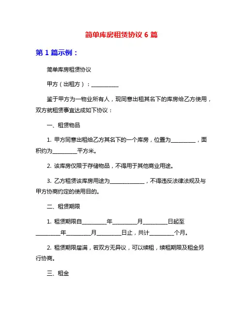 简单库房租赁协议6篇