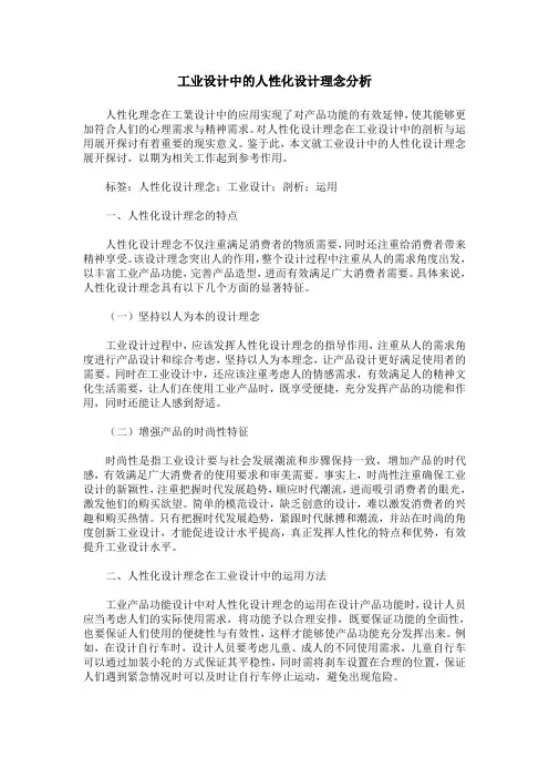 工业设计中的人性化设计理念分析