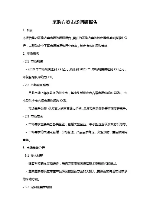 采购方案市场调研报告
