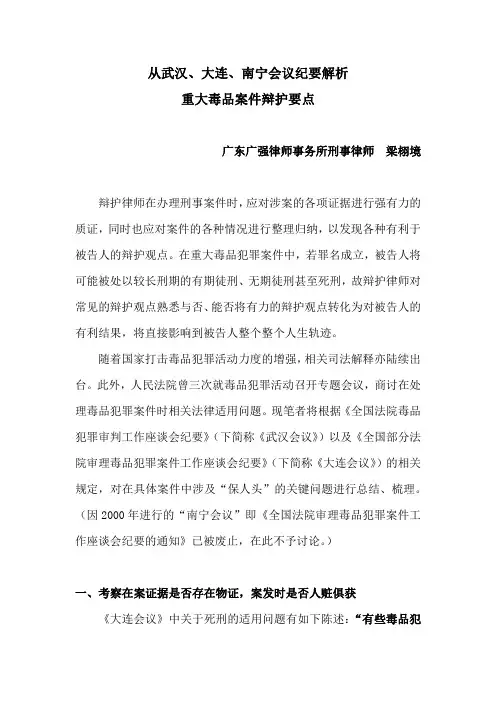 从从武汉、大连、南宁会议纪要解析办理重大毒品案件辩护要点