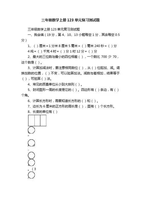 三年级数学上册123单元复习测试题