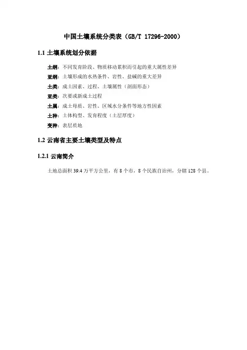 云南土壤及土系统分类