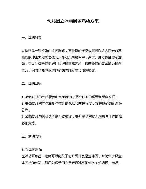 幼儿园立体画展示活动方案
