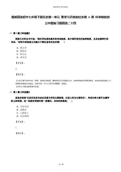 最新精选初中七年级下册历史第一单元 繁荣与开放的社会第 4 课 科举制的创立中图版习题精选二十四