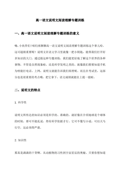 高一语文说明文阅读理解专题训练