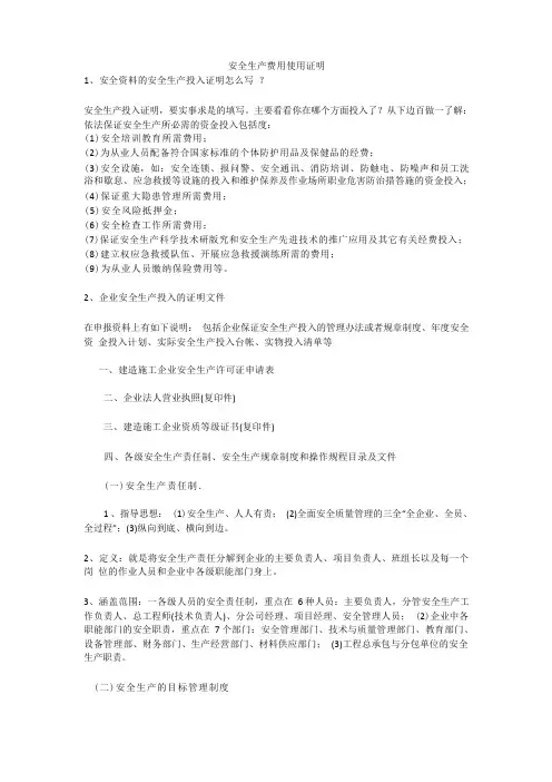 安全生产费用使用证明安全生产