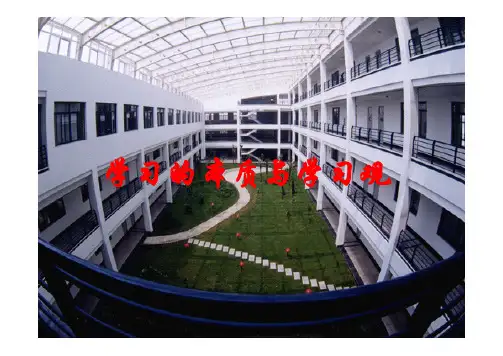 学习的本质与学习观学习的本质与学习观学习的本质与学习观