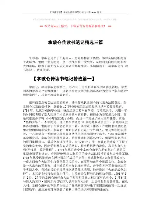 【推荐下载】拿破仑传读书笔记精选三篇-word范文 (3页)