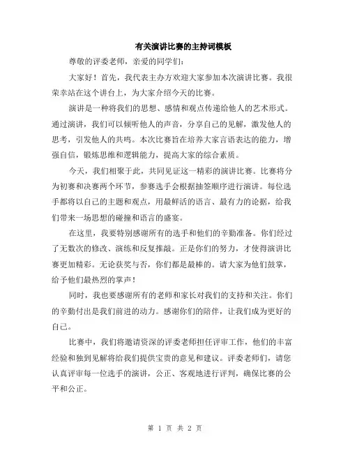 有关演讲比赛的主持词模板