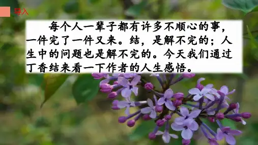 最新部编人教版六年级语文上册第一单元第二课《丁香结》教学课件