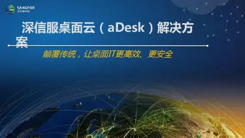 SANGFOR_桌面云主打胶片(工程师)