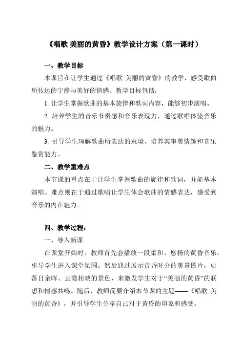 《第一单元唱歌美丽的黄昏》教学设计教学反思-2023-2024学年小学音乐人教版12三年级下册
