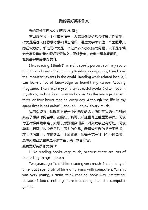 我的爱好英语作文（精选25篇）