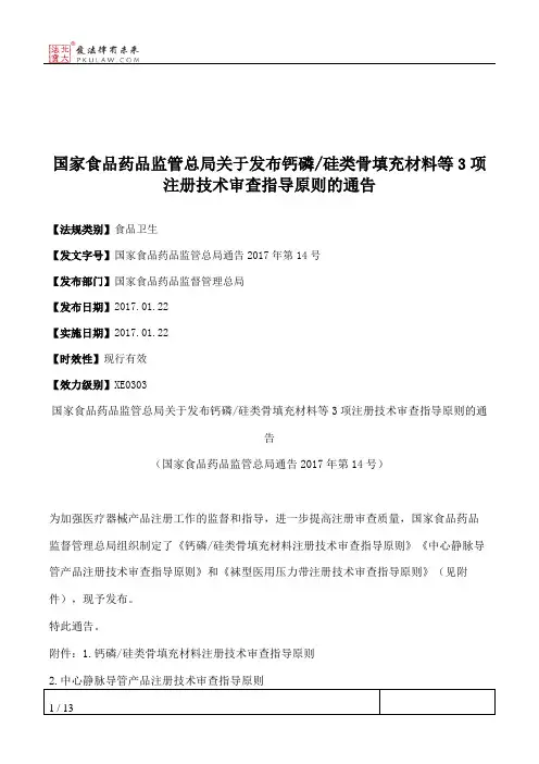 国家食品药品监管总局关于发布钙磷_硅类骨填充材料等3项注册技术