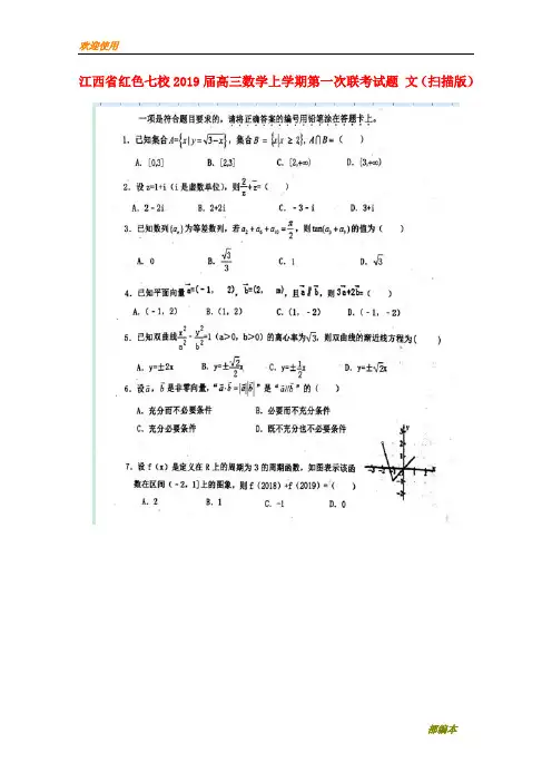 2021最新江西省红色七校2019届高三数学上学期第一次联考试题 文(扫描版)