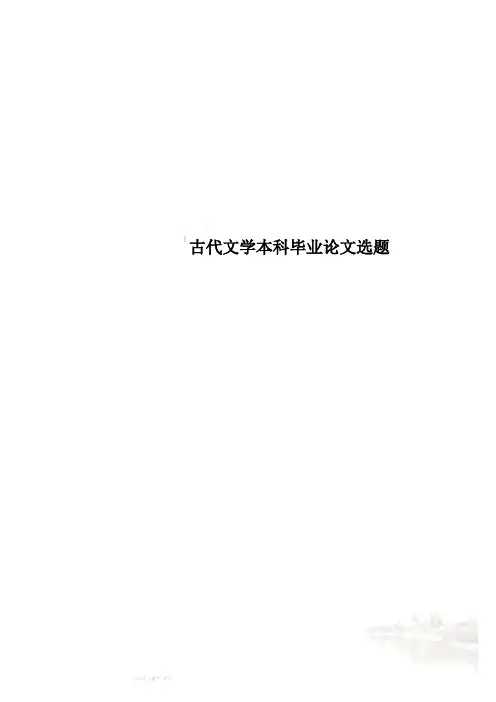 古代文学本科毕业论文选题
