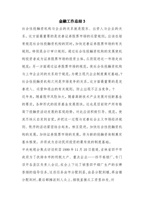 优秀工作总结范文：金融工作总结3