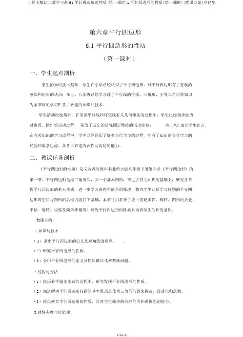 北师大版初二数学下册61平行四边形的性质(第一课时)1平行四边形的性质(第一课时)(教案)卓建华