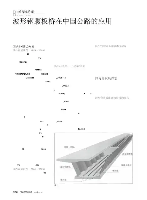 波形钢腹板桥在中国公路的应用