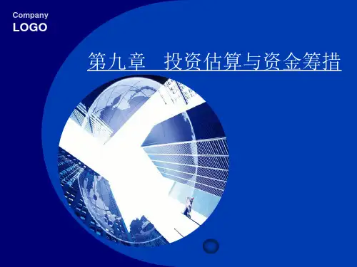 投资估算与资金筹措-PPT演示文稿