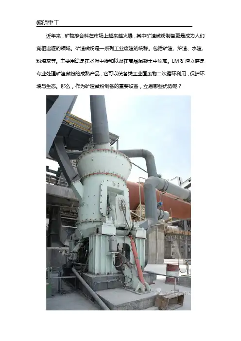 立磨在矿渣微粉制备中的技术优势