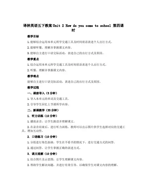 译林英语五下教案Unit 2 How do you come to school 第四课时