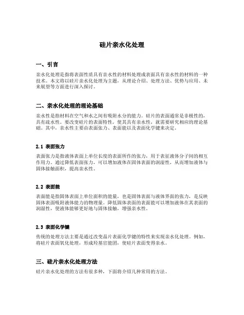 硅片亲水化处理