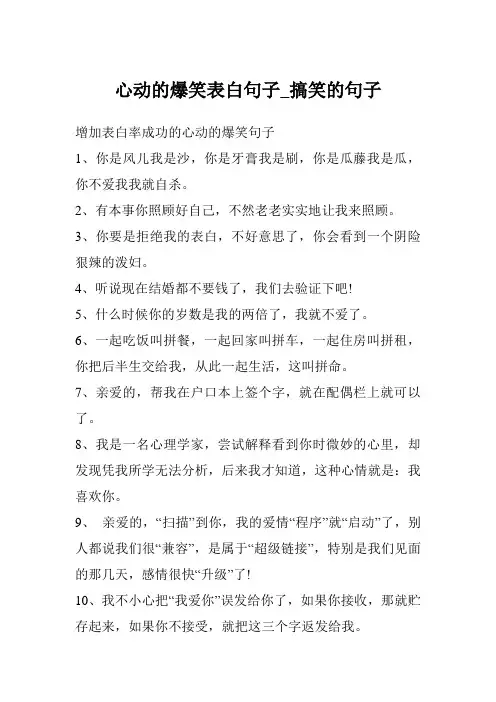心动的爆笑表白句子_搞笑的句子