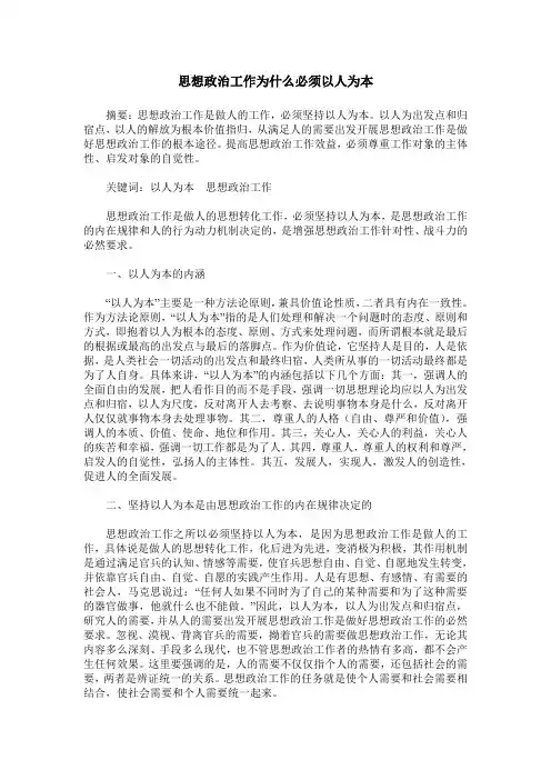 思想政治工作为什么必须以人为本